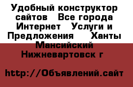 Удобный конструктор сайтов - Все города Интернет » Услуги и Предложения   . Ханты-Мансийский,Нижневартовск г.